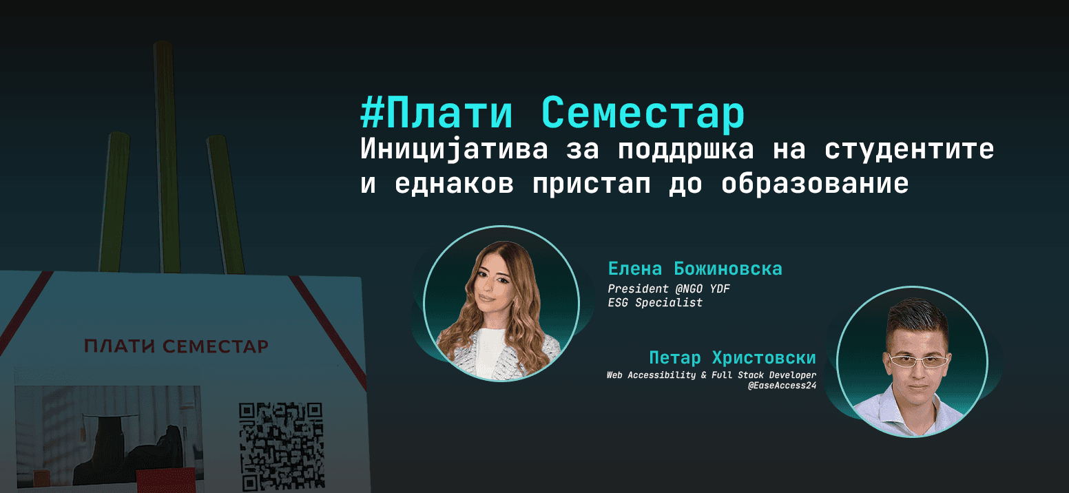 Плати семестар